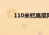 110米栏高度降低（110米栏高度）