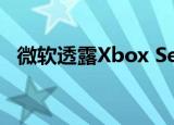 微软透露Xbox Series X和Series S的价格