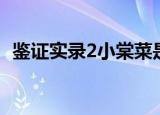 鉴证实录2小棠菜是被谁杀死（鉴证实录2）