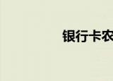 银行卡农行（农行银卡）