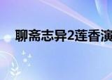 聊斋志异2莲香演员表（聊斋志异2莲香）