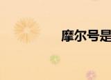 摩尔号是什么（摩尔号）