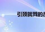 引颈就戮的反义词（引颈就戮）