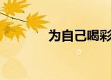 为自己喝彩作文（喝彩作文）