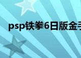 psp铁拳6日版金手指（psp铁拳6金手指）