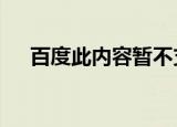 百度此内容暂不支持评论（baidu cin）