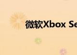  微软Xbox Series S价格正式公布