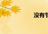 没有节操的日本秀