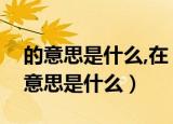 的意思是什么,在《草原》里是什么意思（的意思是什么）