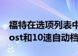 福特在选项列表中增加了第二代3.5升EcoBoost和10速自动档