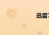  迅雷7如何去广告