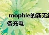  mophie的新无线垫将同时为三台Apple设备充电