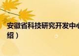 安徽省科技研究开发中心（关于安徽省科技研究开发中心介绍）
