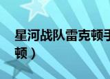星河战队雷克顿手感怎么样（星河战队 雷克顿）