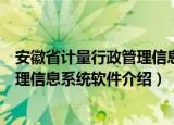 安徽省计量行政管理信息系统软件（关于安徽省计量行政管理信息系统软件介绍）