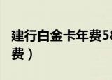 建行白金卡年费580怎样补救（建行白金卡年费）