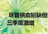  尽管供应短缺但全球PC出货量在2020年第三季度激增