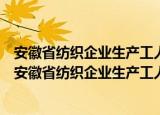 安徽省纺织企业生产工人新岗位工资制暂行实施细则（关于安徽省纺织企业生产工人新岗位工资制暂行实施细则介绍）