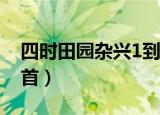 四时田园杂兴1到5首诗（四时田园杂兴1到5首）