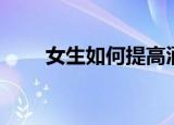 女生如何提高酒量（如何提高酒量）