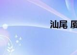 汕尾 厦门（厦汕省）