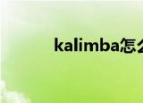 kalimba怎么切换（kalimba）