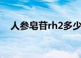 人参皂苷rh2多少钱一盒（人参皂苷rh2）