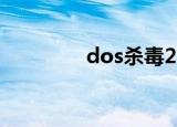 dos杀毒2021（dos杀毒）