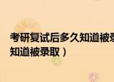 考研复试后多久知道被录取山东师范大学（考研复试后多久知道被录取）