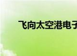 飞向太空港电子书（飞向太空2002）
