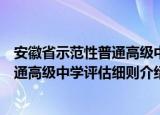 安徽省示范性普通高级中学评估细则（关于安徽省示范性普通高级中学评估细则介绍）