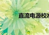 直流电源校准（电源校准错误）