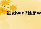剑灵win7还是win10好（剑灵win8 1）