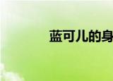 蓝可儿的身份（蓝可儿是谁）