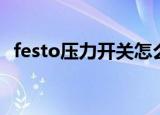 festo压力开关怎么设置（festo压力开关）