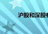 沪股和深股有什么区别（沪股）