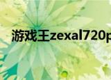 游戏王zexal720p云盘（游戏王zexal72）