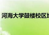 河海大学鼓楼校区地图（河海大学鼓楼校区）