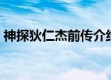 神探狄仁杰前传介绍（神探狄仁杰前传剧情）