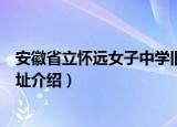 安徽省立怀远女子中学旧址（关于安徽省立怀远女子中学旧址介绍）