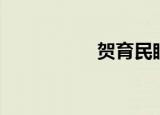 贺育民眼科（贺育民）