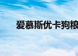 爱慕斯优卡狗粮怎么样（爱慕斯优卡）