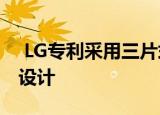  LG专利采用三片式双显示屏可折叠屏幕手机设计