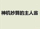 神机妙算的主人翁（神机妙算的主人公是谁）
