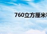 760立方厘米等于多少升（760li）