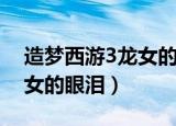 造梦西游3龙女的眼泪易爆点（造梦西游3龙女的眼泪）