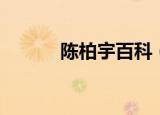 陈柏宇百科（陈柏宇演的电影）
