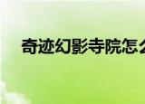 奇迹幻影寺院怎么去（幻影寺院怎么进）