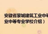 安徽省蒙城建筑工业中等专业学校（关于安徽省蒙城建筑工业中等专业学校介绍）