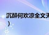沉醉何欢凉全文无删减下载（沉醉何欢凉txt）